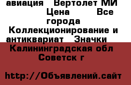 1.1) авиация : Вертолет МИ 1 - 1949 › Цена ­ 49 - Все города Коллекционирование и антиквариат » Значки   . Калининградская обл.,Советск г.